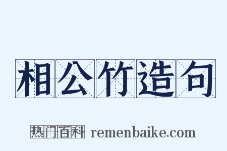 相公竹造句是什么意思的图片